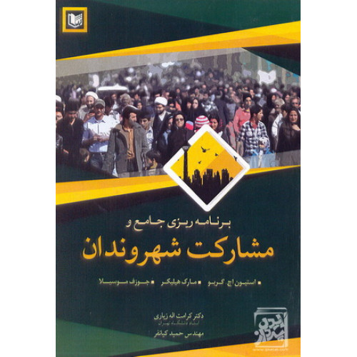 کتاب برنامه ریزی جامع و مشارکت شهروندان