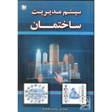 کتاب سیستم مدیریت ساختمان