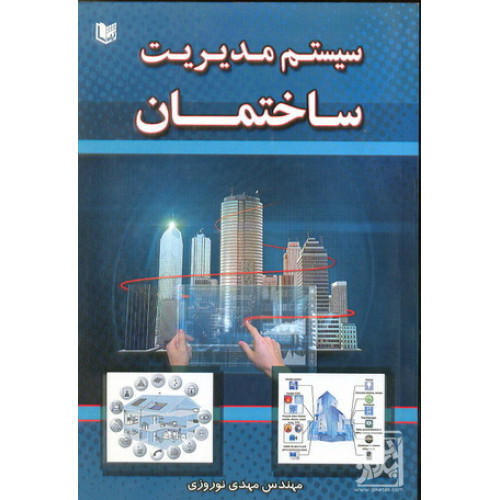 کتاب سیستم مدیریت ساختمان