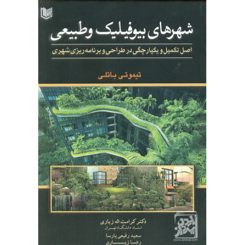 کتاب شهر های بیوفیلیک و طبیعی اصل تکمیل و یکپارچگی در طراحی و برنامه ریزی شهری