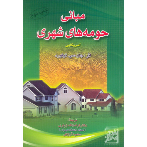 کتاب مبانی حومه های شهری آمریکایی