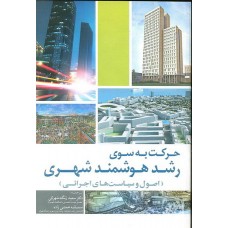 کتاب حرکت به سوی رشد هوشمند شهری اصول و سیاست های اجرائی