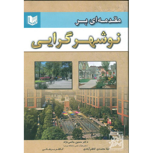 کتاب مقدمه ای بر نو شهر گرایی