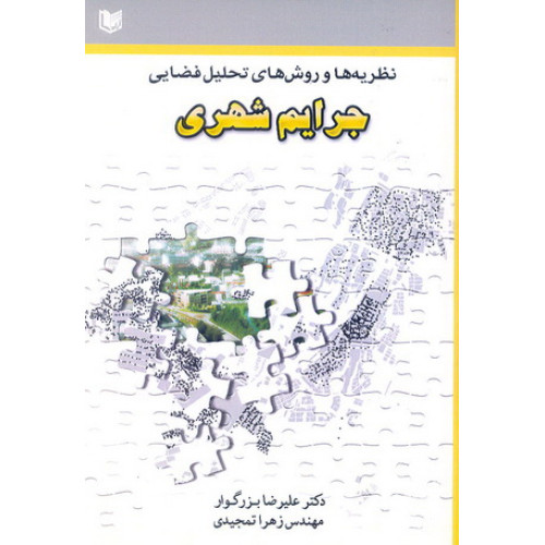 کتاب نظریه ها و روش های تحلیل فضایی