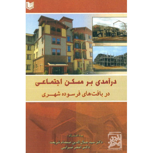 کتاب در آمدی بر مسکن اجتماعی در بافت های فر سوده شهری