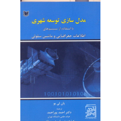 کتاب مدل سازی توسعه شهری با استفاده از سیستم های اطلاعات جغرافیایی و ماشین سلولی
