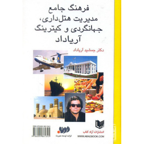 کتاب فرهنگ جامع مدیریت هتل داری جهانگردی و کیترینگ آریاداد