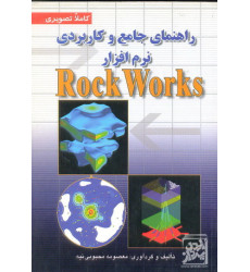 کتاب راهنمای جامع و کاربردی نرم افزار rock works کتاب راهنمای جامع و کاربردی نرم افزار rock works