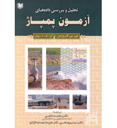 کتاب تحلیل و برسی داده های آزمون پمپاژ