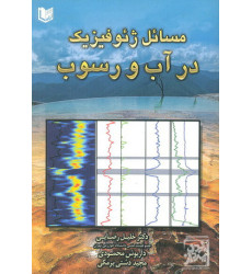 کتاب مسائل ژئو فیزیک در آب و  رسوب