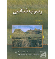 کتاب رسوب شناسی کتاب رسوب شناسی