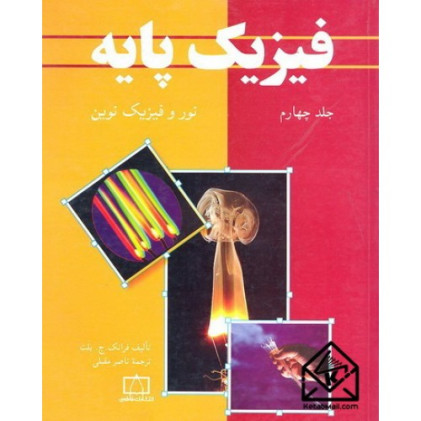کتاب فیزیک پایه جلد 4 کتاب فیزیک پایه جلد 4