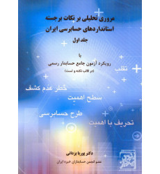کتاب مروری تحلیلی بر نکات بر جسته استانداردهای حسابرسی ایران جلد اول کتاب مروری تحلیلی بر نکات بر جسته استانداردهای حسابرسی ایران جلد اول