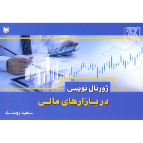کتاب ژورنال نویسی در بازار های مالی
