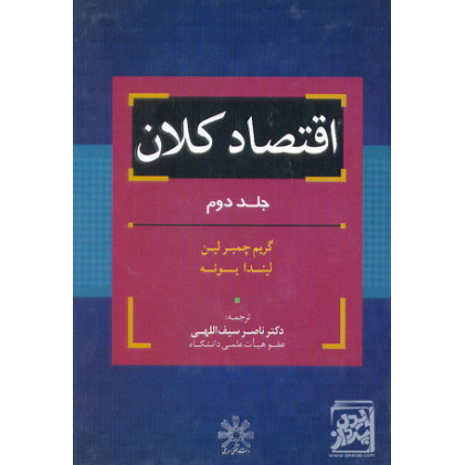کتاب اقتصاد کلان جلد دوم