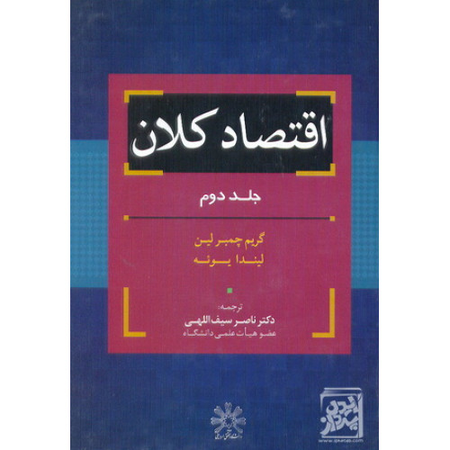 کتاب اقتصاد کلان جلد دوم