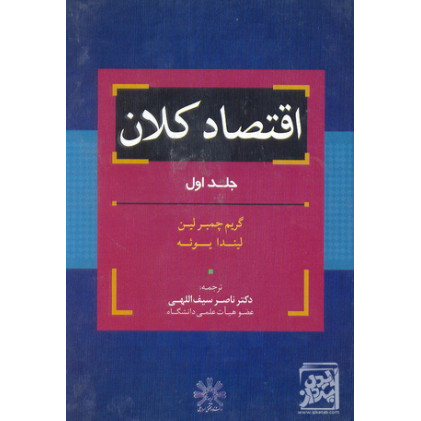 کتاب اقتصاد کلان جلد اول