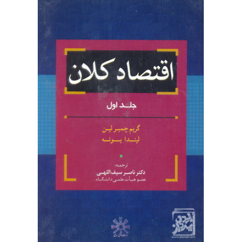 کتاب اقتصاد کلان جلد اول