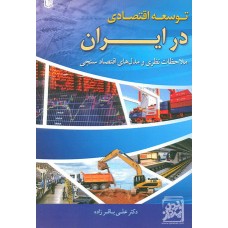 کتاب توسعه اقتصادی در ایران ملاحظات نظری ومدل های اقتصاد سنجی