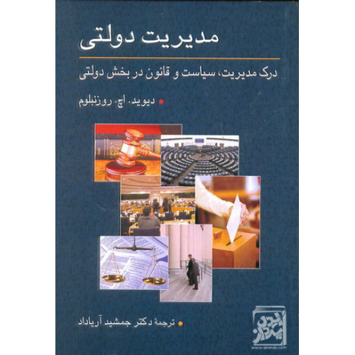 کتاب مدیریت دولتی درک مدیریت سیاست و قانون در بخش دولتی