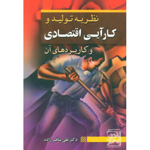 کتاب نظریه تولید و کار آیی اقتصادی و کابرد های آن