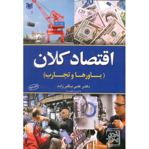 کتاب اقتصاد کلان باور ها و تجارب