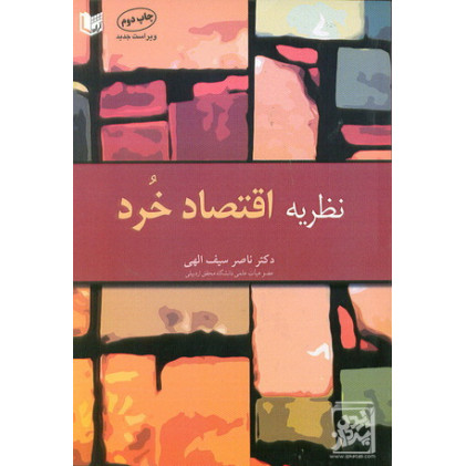 کتاب نظریه اقتصاد خرد