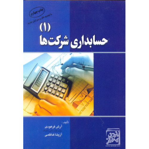 کتاب حسابداری شرکت ها 1