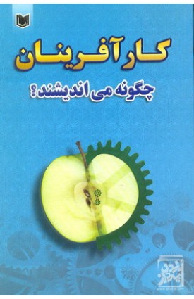  خرید کتاب کار آفرینان چگونه می اندیشند. عبدالله کریمی.  انتشارات:   آراد.