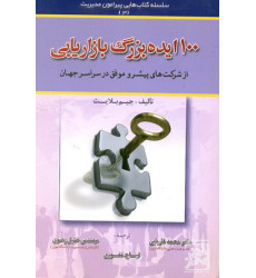 کتاب 100ایده بزرگ بازاریابی از شرکت های پیشرو موفق در سرار جهان