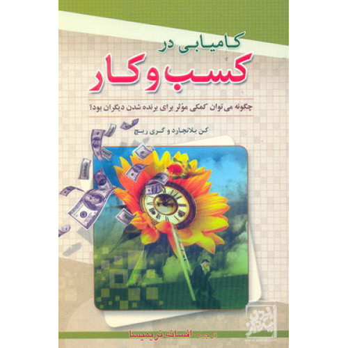 کتاب کامیابی کسب و کار چگونه می توان کمکی موثر برای برنده شدن دیگران بود