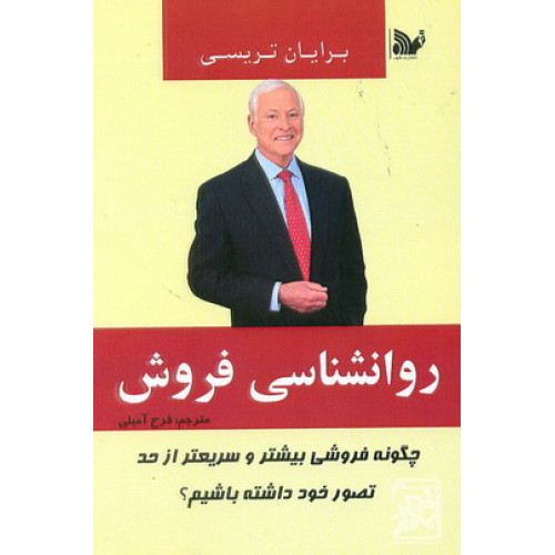 کتاب روانشناسی فروش چگونه فروشی بیشتر و سریعتر از حد تصور داشته باشیم