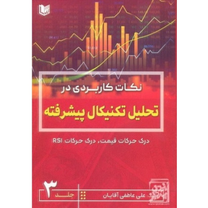 کتاب نکات کاربردی در تحلیل تکنیکال پیشرفته درک حرکات قیمت درک حرکات rsi جلد 3