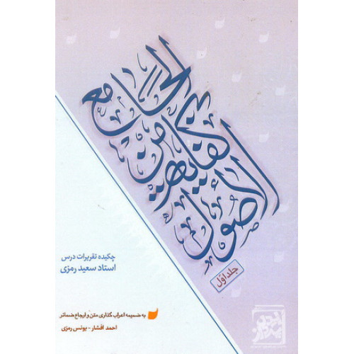 کتاب الجامع من کفایه الاصول چکیده تقریرات درس استاد سعید رمزی 