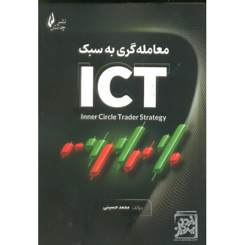 کتاب معامله گری به سبک ICT