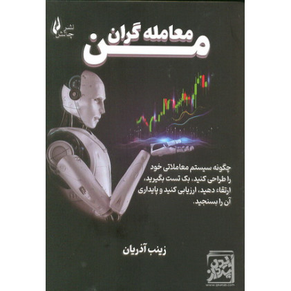 کتاب معامله گران من