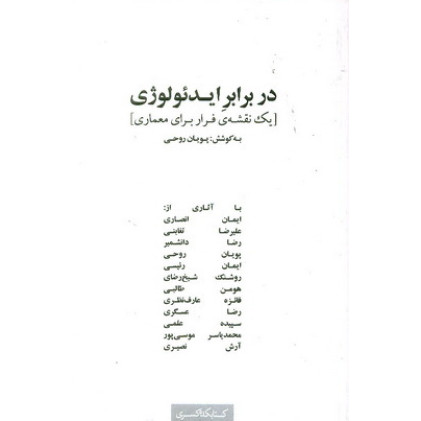 کتاب  دربرابر ایدئولوژی یک نقشه ی فرار برای معماری 