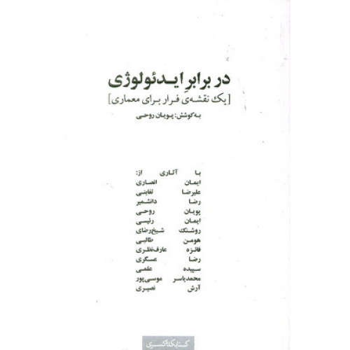 کتاب  دربرابر ایدئولوژی یک نقشه ی فرار برای معماری 