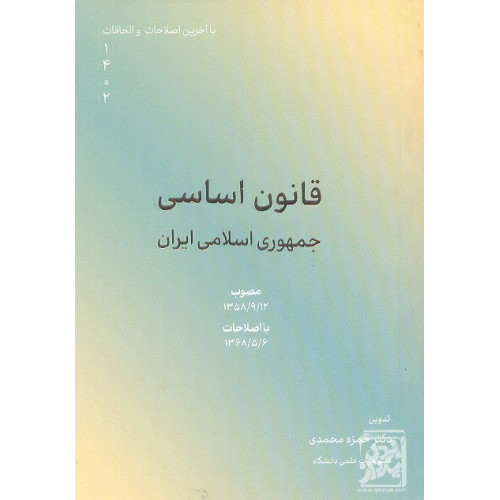 کتاب قانون اساسی جمهوری اسلامی ایران