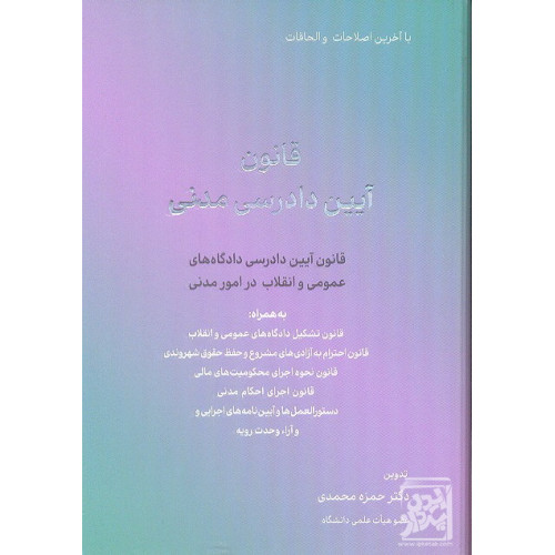 کتاب قانون آیین دادرسی مدنی (قانون آیین دادرسی دادگاه های عمومی و انقلاب  در امور مدنی قانون تشکیل دادکاه عمومی و انقلاب قانون احترام با آزادی های مشروع و حف)