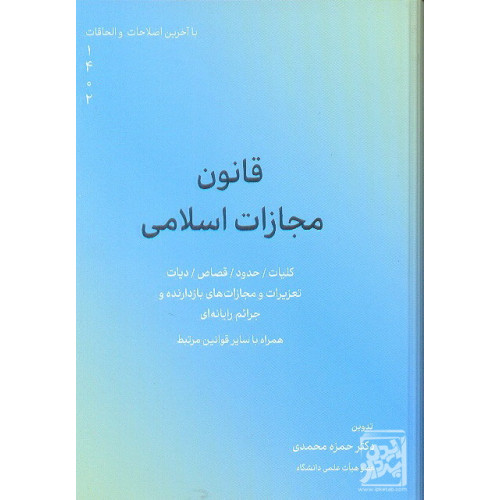 کتاب قانون مجازات اسلامی (کلیات, حدود, قصاص, دیات, تعزیرات, و مجازات های بازدارنده و جرائم رایانه ای)