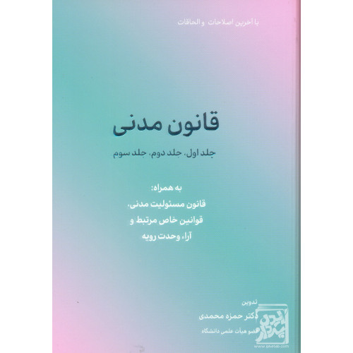 کتاب قانون مدنی (قانون مسئولیت مدنی قوانین خاص مرتبط و آراء وحدت رویه)