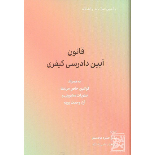 کتاب قانون آیین دادرسی کیفری (قوانین خاص مرتبط نظریات مشورتی و آراء وحدت رویه)