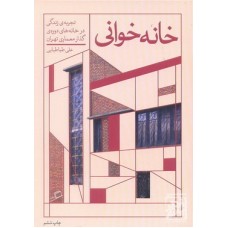 کتاب خانه خوانی تجربه زندگی در خانه های دوره ی گذار معماری تهران