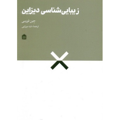 کتاب زیبایی شناسی دیزاین