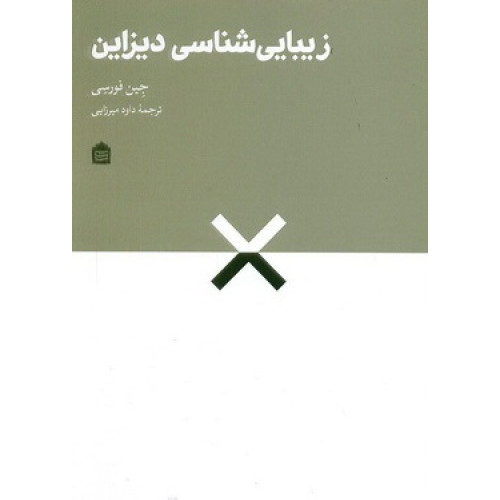 کتاب زیبایی شناسی دیزاین