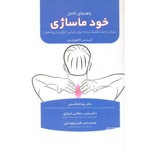کتاب راهنمای کامل خود ماساژی
