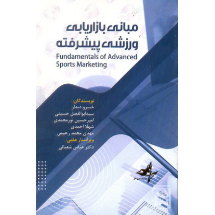کتاب مبانی بازاریابی ورزشی پیشرفته