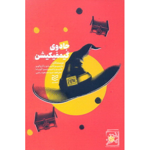 کتاب جادوی گیمیفیکیشن 