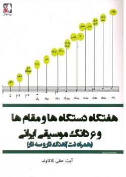 کتاب هفتگاه دستگاه ها و مقام ها و 6دانگ موسیقی ایرانی 